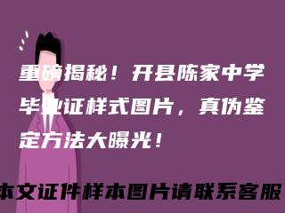 重磅揭秘！开县陈家中学毕业证样式图片，真伪鉴定方法大曝光！