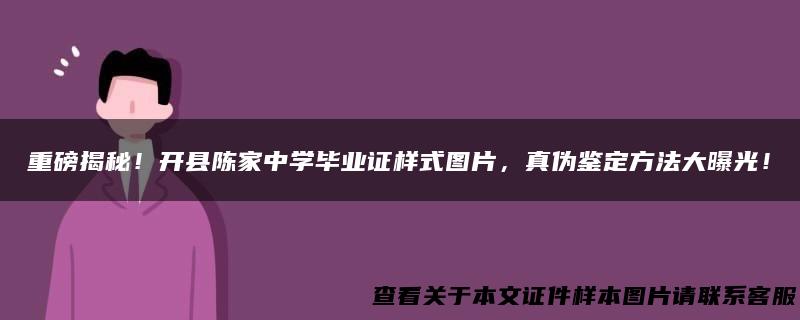 重磅揭秘！开县陈家中学毕业证样式图片，真伪鉴定方法大曝光！