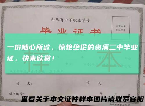 一份随心所欲，惊艳绝伦的资溪二中毕业证，快来欣赏！