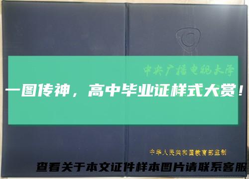 一图传神，高中毕业证样式大赏！