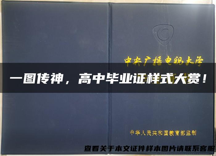 一图传神，高中毕业证样式大赏！