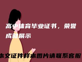 高中体育毕业证书，荣誉成就展示