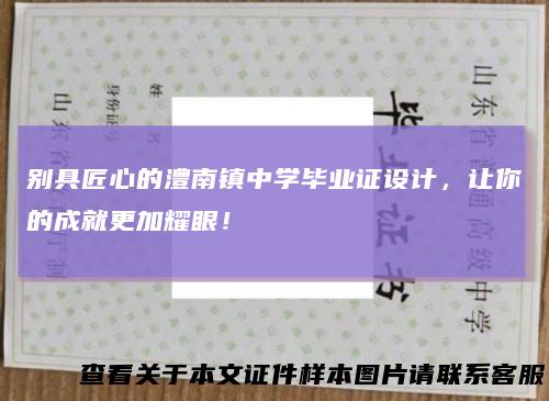 别具匠心的澧南镇中学毕业证设计，让你的成就更加耀眼！