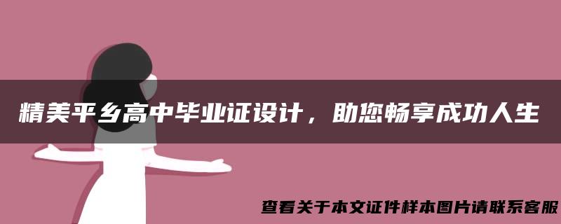 精美平乡高中毕业证设计，助您畅享成功人生