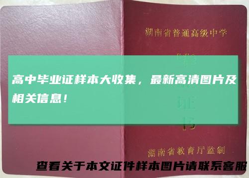 高中毕业证样本大收集，最新高清图片及相关信息！