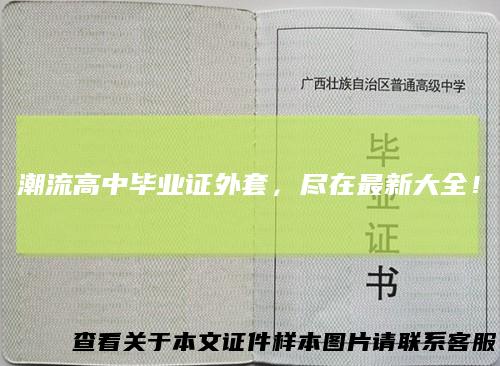 潮流高中毕业证外套，尽在最新大全！