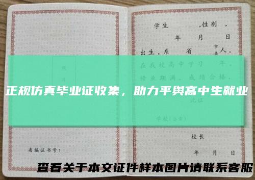 正规仿真毕业证收集，助力平舆高中生就业