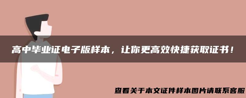 高中毕业证电子版样本，让你更高效快捷获取证书！