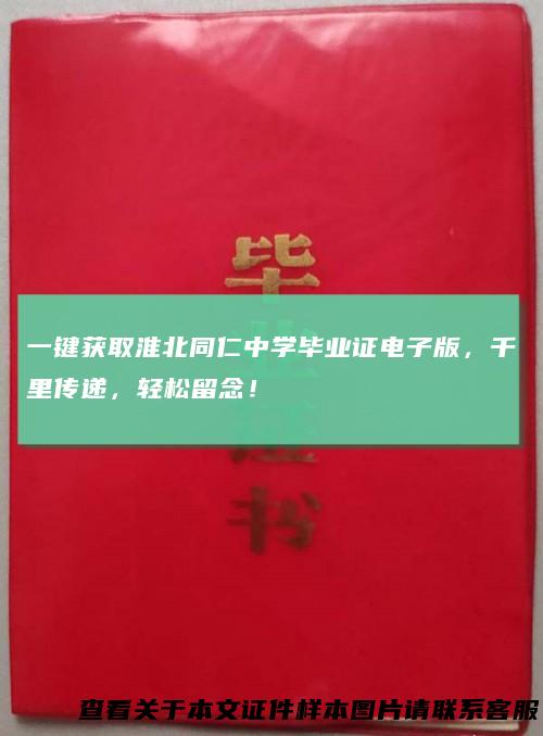 一键获取淮北同仁中学毕业证电子版，千里传递，轻松留念！