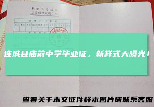 连城县庙前中学毕业证，新样式大曝光！