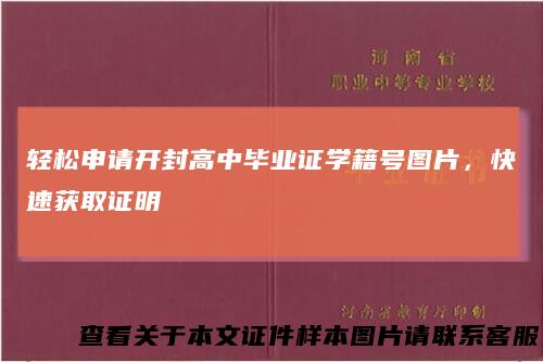 轻松申请开封高中毕业证学籍号图片，快速获取证明