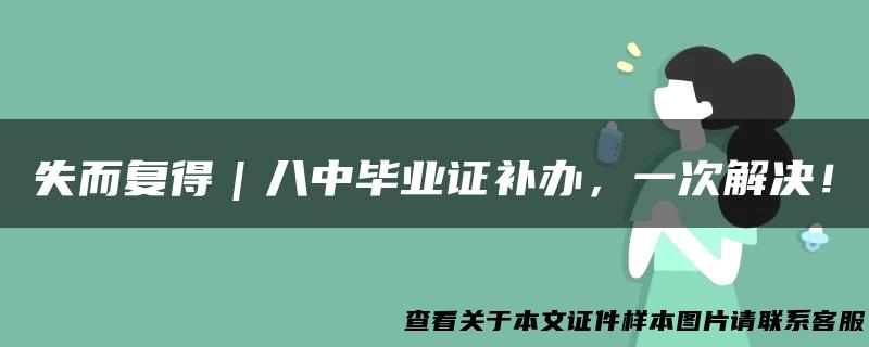 失而复得｜八中毕业证补办，一次解决！