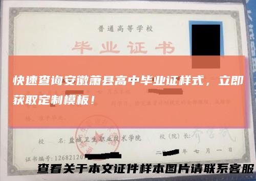 快速查询安徽萧县高中毕业证样式，立即获取定制模板！