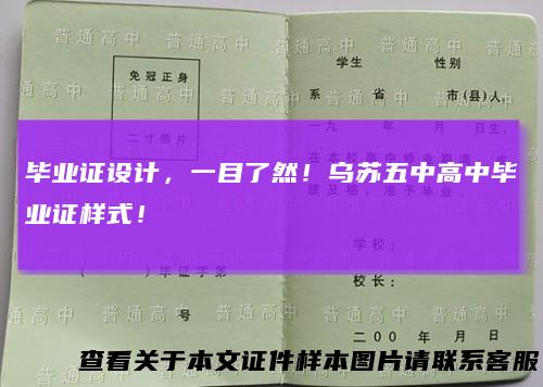 毕业证设计，一目了然！乌苏五中高中毕业证样式！