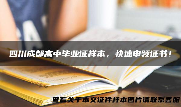 四川成都高中毕业证样本，快速申领证书！