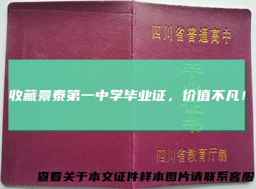 收藏景泰第一中学毕业证，价值不凡！