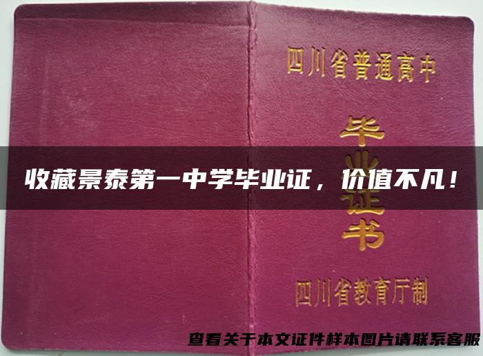 收藏景泰第一中学毕业证，价值不凡！