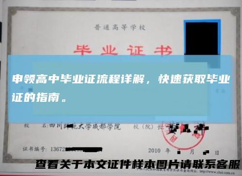 申领高中毕业证流程详解，快速获取毕业证的指南。