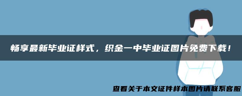 畅享最新毕业证样式，织金一中毕业证图片免费下载！