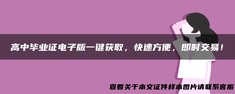 高中毕业证电子版一键获取，快速方便，即时交易！