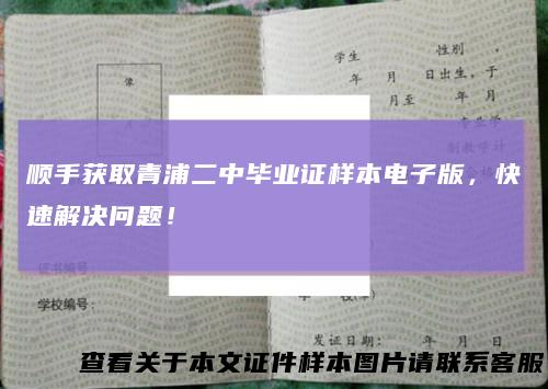 顺手获取青浦二中毕业证样本电子版，快速解决问题！