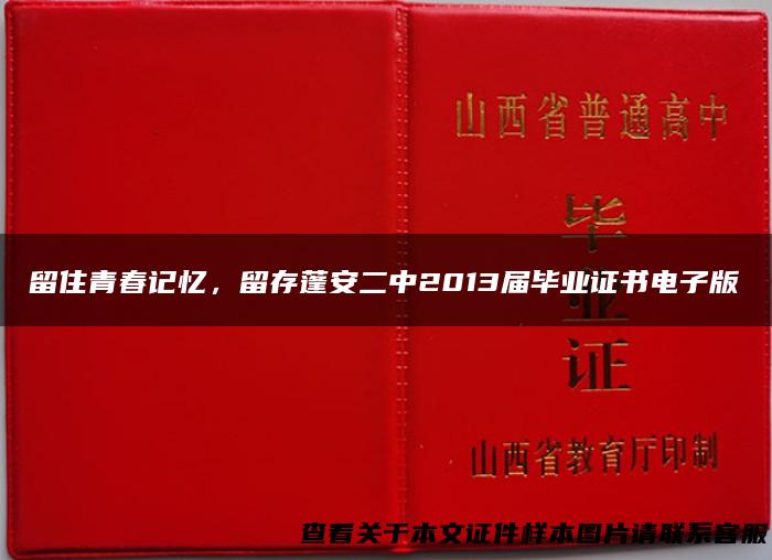 留住青春记忆，留存蓬安二中2013届毕业证书电子版