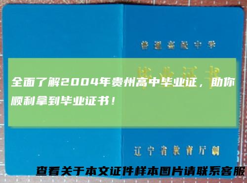 全面了解2004年贵州高中毕业证，助你顺利拿到毕业证书！