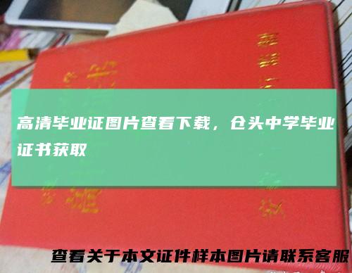 高清毕业证图片查看下载，仓头中学毕业证书获取