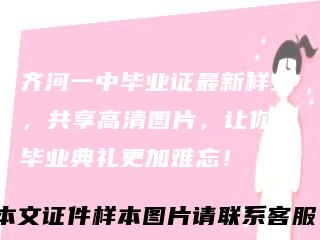 齐河一中毕业证最新样式，共享高清图片，让你的毕业典礼更加难忘！