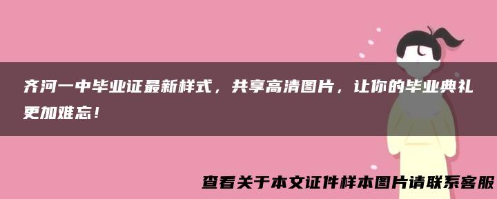 齐河一中毕业证最新样式，共享高清图片，让你的毕业典礼更加难忘！