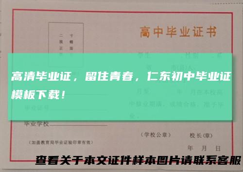 高清毕业证，留住青春，仁东初中毕业证模板下载！