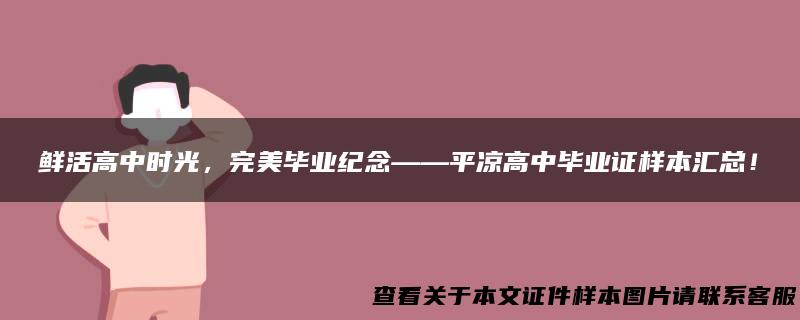 鲜活高中时光，完美毕业纪念——平凉高中毕业证样本汇总！