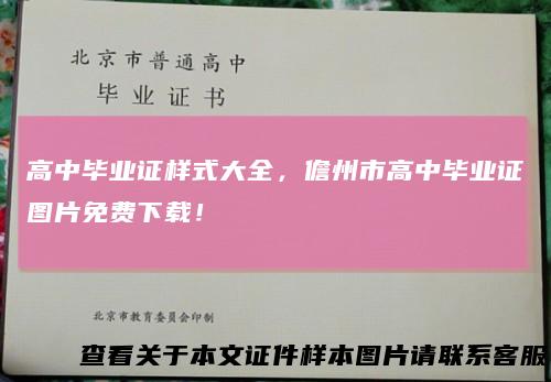 高中毕业证样式大全，儋州市高中毕业证图片免费下载！