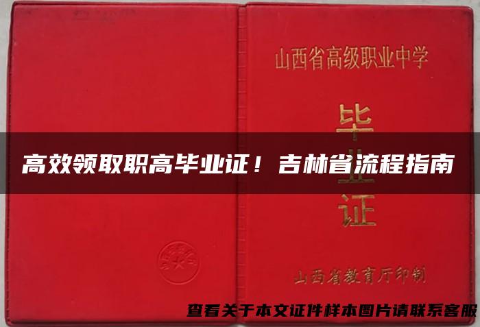 高效领取职高毕业证！吉林省流程指南