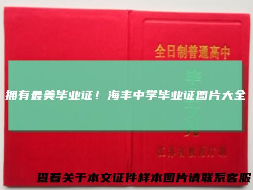 拥有最美毕业证！海丰中学毕业证图片大全