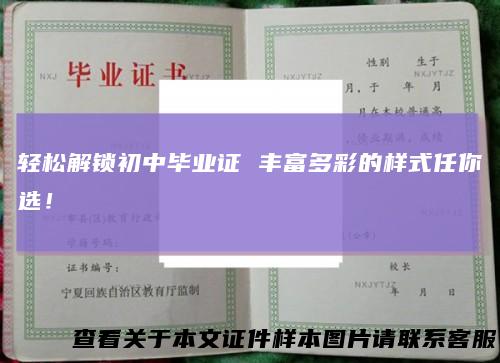 轻松解锁初中毕业证 丰富多彩的样式任你选！