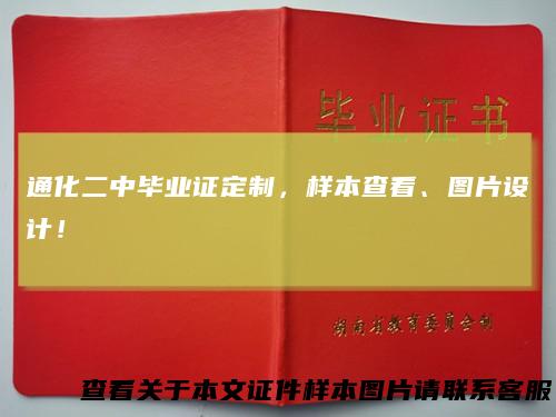 通化二中毕业证定制，样本查看、图片设计！