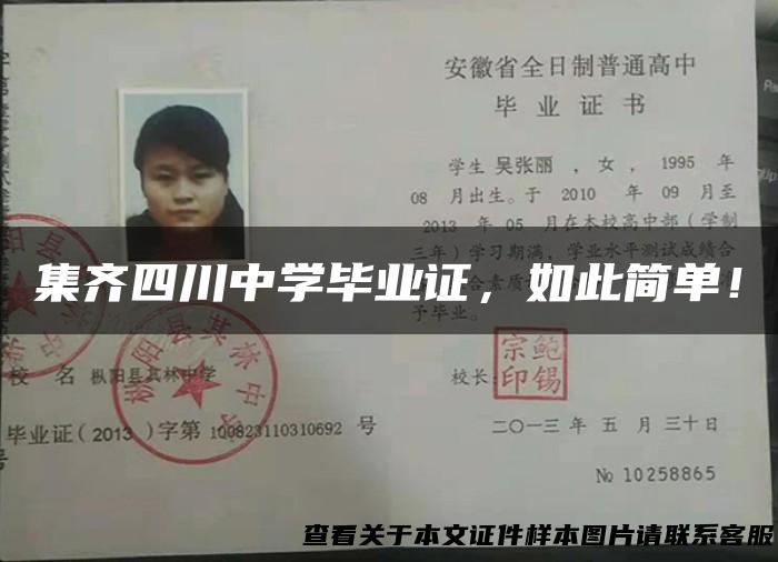 集齐四川中学毕业证，如此简单！