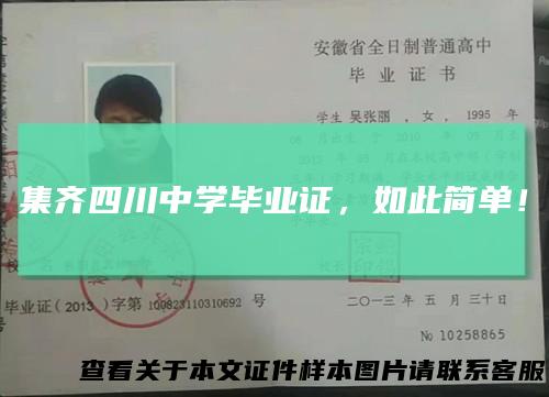 集齐四川中学毕业证，如此简单！