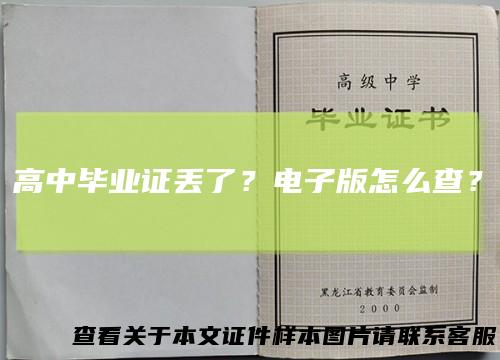 高中毕业证丢了？电子版怎么查？