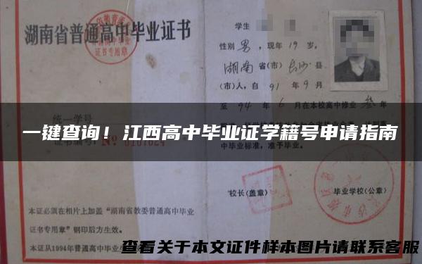 一键查询！江西高中毕业证学籍号申请指南