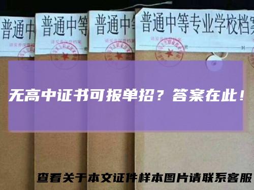 无高中证书可报单招？答案在此！