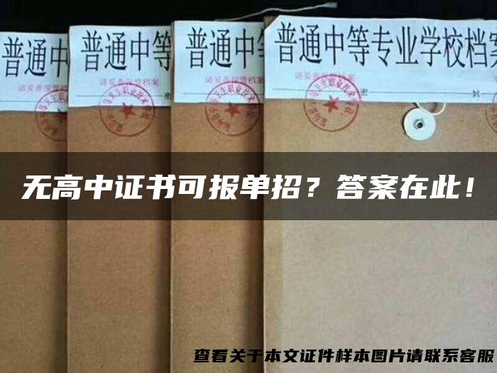 无高中证书可报单招？答案在此！