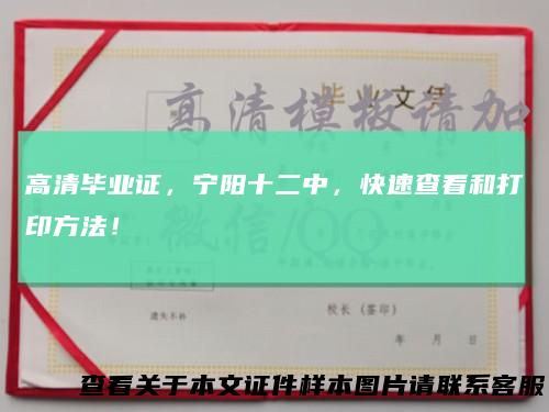 高清毕业证，宁阳十二中，快速查看和打印方法！