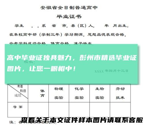 高中毕业证独具魅力，彭州市精选毕业证图片，让您一眼相中！