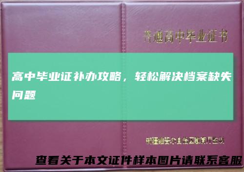 高中毕业证补办攻略，轻松解决档案缺失问题