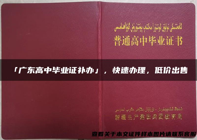 「广东高中毕业证补办」，快速办理，低价出售！