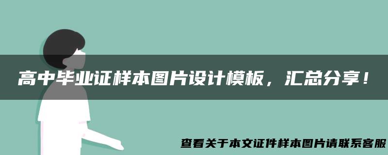 高中毕业证样本图片设计模板，汇总分享！