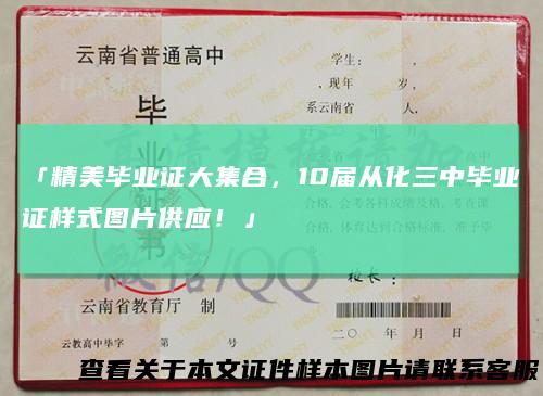 「精美毕业证大集合，10届从化三中毕业证样式图片供应！」