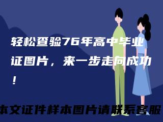 轻松查验76年高中毕业证图片，来一步走向成功！